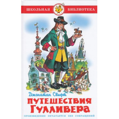 Большое фото товара - ШкБиб Свифт Дж. Путешествия Гулливера, (Самовар, 2024), 7Бц, c.142, 13-60193. Вариант №1