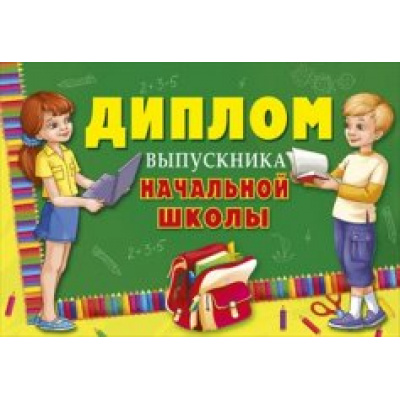 Большое фото товара - 042050 Диплом выпускника начальной школы (текст, конгрев), (МирПоздр), 13-601989. Вариант №1