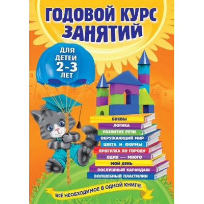 Большое фото товара - ГодовойКурсЗанятий Годовой курс занятий (от 2 до 3 лет) (Гурская О.,Далидович А.,Мазаник Т.М.), (Эксмо,Детство, 2023), Инт, c.224, 13-602085. Вариант №1
