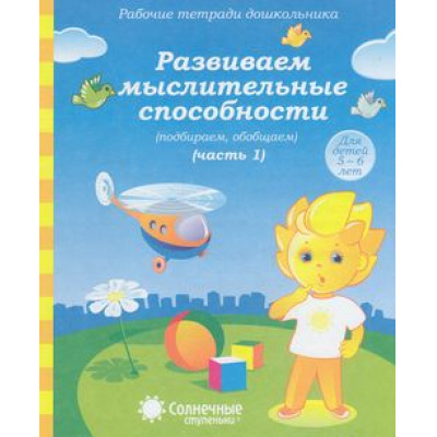 Большое фото товара - РабочиеТетрадиДошкольника Развиваем мыслительные способности. Подбираем, обобщаем Ч.1 (для детей 5-6 лет) (программа "Солнечные ступеньки"), (Коми республиканская типография), Обл, c.32, 13-602592. Вариант №1