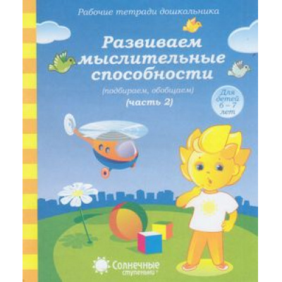 Большое фото товара - РабочиеТетрадиДошкольника Развиваем мыслительные способности. Подбираем, обобщаем Ч.2 (для детей 6-7 лет) (программа "Солнечные ступеньки"), (Коми республиканская типография), Обл, c.32, 13-602593. Вариант №1