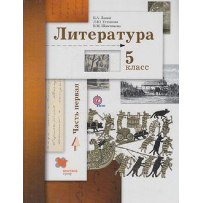 Большое фото товара - У 5кл ФГОС (АлгоритмУспеха) Ланин Б.А.,Устинова Л.Ю.,Шамчикова В.М. Литература (Ч.1/2) (под ред. Ланина Б.А,) (4-е изд. исправ.), (Вентана-Граф, 2016), Инт, c.304, 13-602633. Вариант №1