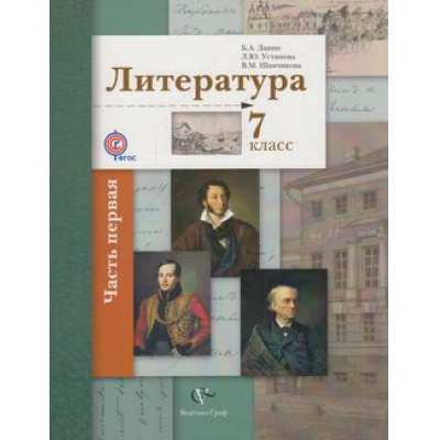 Большое фото товара - У 7кл ФГОС (АлгоритмУспеха) Ланин Б.А.,Устинова Л.Ю.,Шамчикова В.М. Литература (Ч.1/2) (3-е изд., стереотип.), (Вентана-Граф, 2018), Инт, c.336, 13-602637. Вариант №1