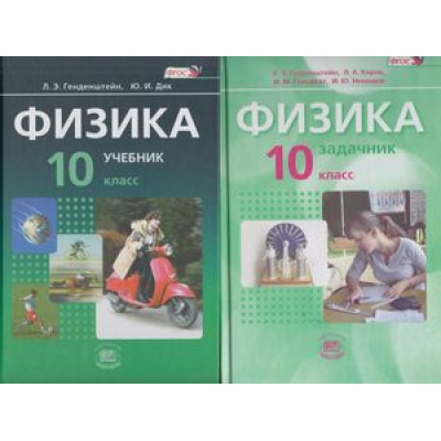 Большое фото товара - У 10кл ФГОС Генденштейн Л.Э.,Дик Ю.И. Физика (комплект в 2-х ч.) (учебник+задачник) (базовый уровень) (7-е изд.), (Мнемозина, 2016), 7Б, c.575, 13-602650. Вариант №1