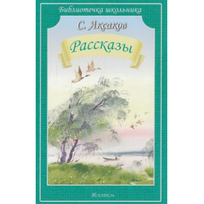 Большое фото товара - БиблиотечкаШкольника Аксаков С.Т. Рассказы, (Искательпресс, 2015), Обл, c.64, 13-603024. Вариант №1