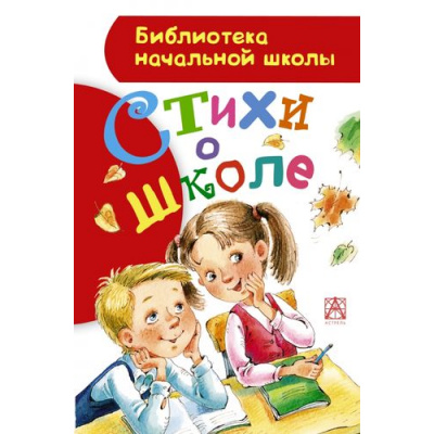 Большое фото товара - БиблиотекаНачальнойШколы Стихи о школе, (АСТ, 2015), 7Бц, c.80, 13-603130. Вариант №1