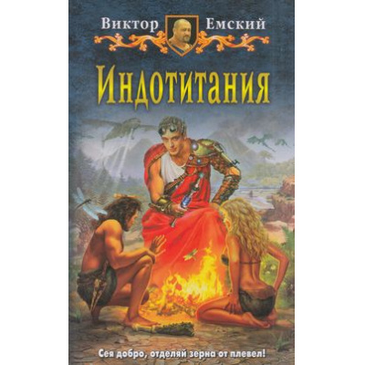 Большое фото товара - Емский Индотитания (юмористическая фантастика), (Армада,Альфа-книга, 2015), 7Бц, c.279, 13-603653. Вариант №1