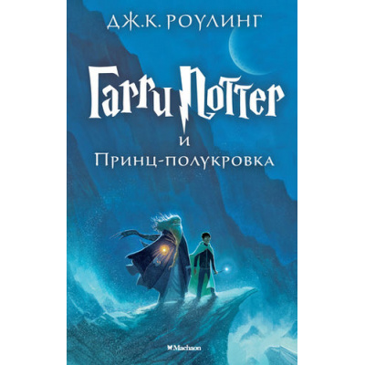 Большое фото товара - ГарриПоттер Роулинг Дж.К. Кн.6 Гарри Поттер и Принц-полукровка, (Махаон,АзбукаАттикус, 2022), 7Бц, c.672, 13-603729. Вариант №1