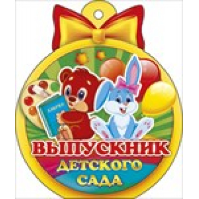 Большое фото товара - 66166 Медаль "Выпускник детского сада" (мини, вырубка), (ОткрытаяПланета), 13-604150. Вариант №1