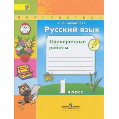 Большое фото товара - РабТетрадь 1кл ФГОС (Перспектива) Михайлова С.Ю. Русский язык. Проверочные работы (к учеб. Климановой Л.Ф.) (3-е изд.) (ст.40/ст.35), (Просвещение, 2017), Обл, c.48, 13-605421. Вариант №1