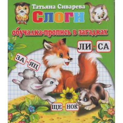 Большое фото товара - ОбучалкаПрописьВЗагадках Сиварева Слоги (8 карточек), (Антураж, 2015), К, c.8, 13-605838. Вариант №1
