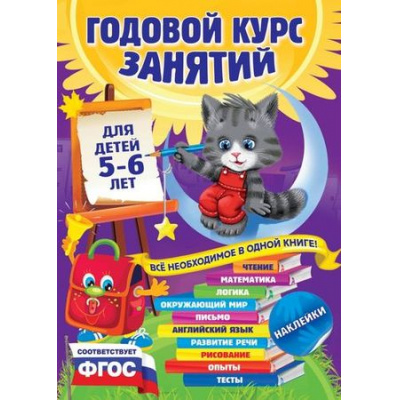 Большое фото товара - ГодовойКурсЗанятий (от 5 до 6 лет) (+наклейки) (Зарапин В.,Лазарь Е.,Мельниченко О.), (Эксмо, 2025), Инт, c.224, 13-606261. Вариант №1