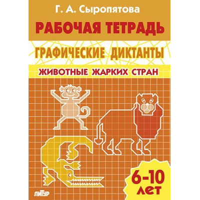 Большое фото товара - РабочаяТетрадь Сыропятова Г.А. Графические диктанты. Животные жарких стран (от 6 до 10 лет), (Литур-К, 2020), Обл, c.32, 13-606269. Вариант №1