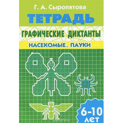 Большое фото товара - УчимсяИграя Сыропятова Г.А. Графические диктанты. Насекомые. Паук. Рабочая тетрадь (от 6 до 10 лет), (Литур, 2019), Обл, c.32, 13-606270. Вариант №1