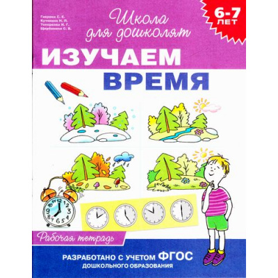 Большое фото товара - ШколаДляДошколят Изучаем время. Рабочая тетрадь (от 6 до 7 лет) (Гаврина С.Е.,Кутявина Н.Л.,Топоркова И.Г.), (Росмэн/Росмэн-Пресс, 2021), Обл, c.24, 13-606928. Вариант №1