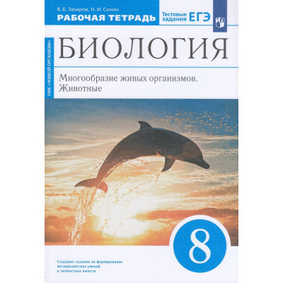Большое фото товара - РабТетрадь 8кл ФГОС Захаров В.Б.,Сонин Н.И. Биология. Многообразие живых организмов. Животные (к учеб.пособию Сонина Н.И., Захарова В.Б.) (+тестовые задания ЕГЭ) (синий) (УМК "Живой организм"), (Просвещение, 2021), Обл, c.144, 13-607275. Вариант №1