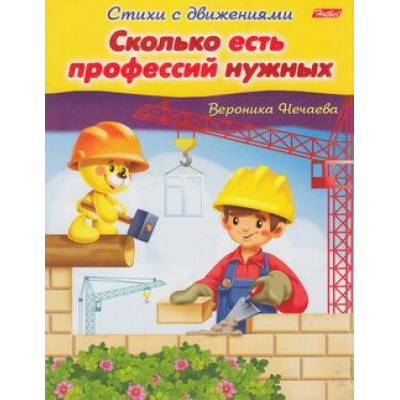 Большое фото товара - СтихиСДвижениями Нечаева В.Э. Сколько есть профессий нужных (А5) 13320, (Хатбер-пресс, 2023), Обл, c.16, 13-607290. Вариант №1