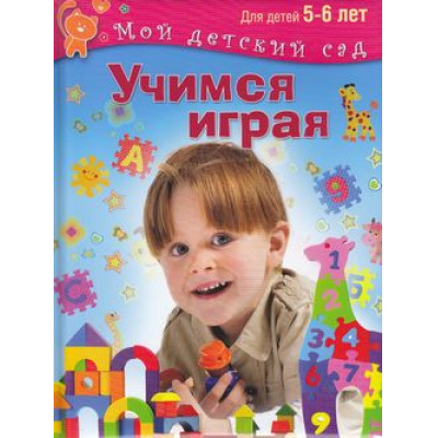 Большое фото товара - МойДетскийСад Гаврина С.Е.,Кутявина Н.Л.,Топоркова И.Т. Учимся играя (от 5 до 6 лет) (ФГОС), (ОлмаМедиагрупп, 2015), 7Б, c.96, 13-607352. Вариант №1