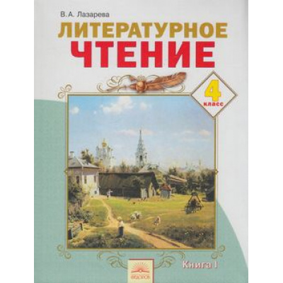 Большое фото товара - У 4кл ФГОС (УМК Занкова Л.В.) Лазарева В.А. Литературное чтение (Ч.1) (НЕТ БУДЕТв), (КорпорацияФедоров, 2013), Инт, c.144, 13-608336. Вариант №1