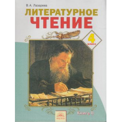 Большое фото товара - У 4кл ФГОС (УМК Занкова Л.В.) Лазарева В.А. Литературное чтение (Ч.2) (6-е изд.) (НЕТ БУДЕТв), (КорпорацияФедоров, 2014), Инт, c.160, 13-608337. Вариант №1