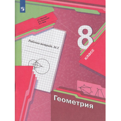 Большое фото товара - РабТетрадь 8кл ФГОС Мерзляк А.Г.,Полонский В.Б.,Якир М.С. Геометрия (Ч.2/2) (к учеб. Мерзляка А.Г.), (Просвещение, 2022), Обл, c.96, 13-608488. Вариант №1