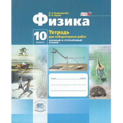Большое фото товара - РабТетрадь 10кл ФГОС Генденштейн Л.Э.,Орлов В.А. Физика (к учеб. Генденштейна Л.Э.) (для лабораторных работ)(базовый и углубленный уровни), (Мнемозина, 2014), Обл, c.29, 13-609346. Вариант №1
