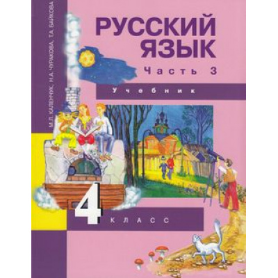 Большое фото товара - У 4кл ФГОС (ПерспективнаяНачШкола) Каленчук М.Л.,Чуракова Н.А.,Байкова Т.А. Русский язык (Ч.3/3) (5-е изд.), (Академкнига/Уч, 2018), Инт, c.192, 13-609829. Вариант №1