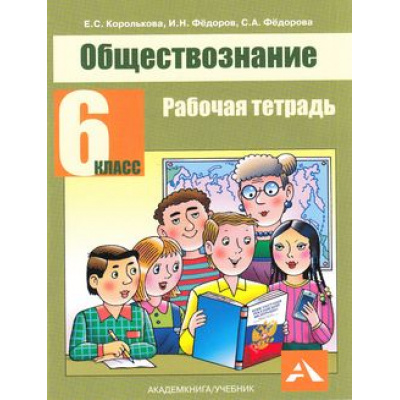 Большое фото товара - РабТетрадь 6кл ФГОС Королькова Е.С., Федоров И.Н. Обществознание (к учеб. Корольковой Е.С.), (Академкнига/Уч, 2017), Обл, c.48, 13-609846. Вариант №1