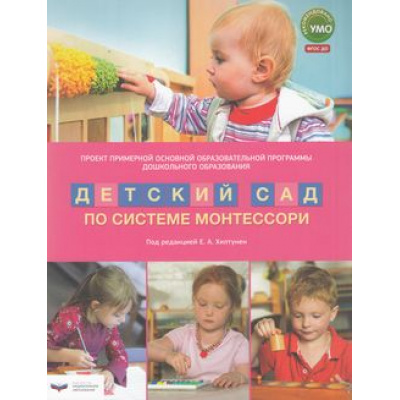 Большое фото товара - ДетСадПоСистемеМонтессори Хилтунен Е.А, Борисова А.Ф.,Михайлова В.В. Проект Примерной основной образовательной программы дошкольного образования. ФГОС ДО, (НациональноеОбразование, 2015), Обл, c.192, 13-609856. Вариант №1