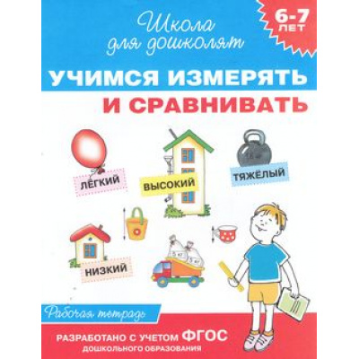 Большое фото товара - ШколаДляДошколят Учимся измерять и сравнивать. Рабочая тетрадь (от 6 до 7 лет) (Гаврина С.Е.,Кутявина Н.Л.,Топоркова И.Г.), (Росмэн/Росмэн-Пресс, 2021), Обл, c.24, 13-609998. Вариант №1