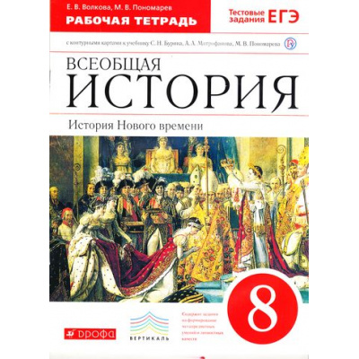 Большое фото товара - РабТетрадь 8кл ФГОС (Вертикаль) Волкова Е.В.,Пономарев М.В. Всеобщая история. История Нового времени (+к/карты) (к учеб. Митрофанова А.А.,Пономарева М.В.,Бурина С.Н.) (+ тестовые задания ЕГЭ) (3-е изд.), (Дрофа, РоссУчебник, 2018), Обл, c.64, 13-610086. Вариант №1