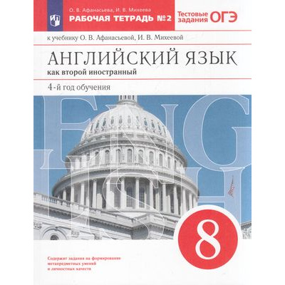 Большое фото товара - РабТетрадь 8кл ФГОС Афанасьева О.В.,Михеева И.В. Английский язык как второй иностранный (4-й год обучения) (Ч.2) (к учеб Афанасьевой О.В.,Михеевой И.В.) (+тестовые задания ОГЭ), (Просвещение, 2022), Обл, c.128, 13-610094. Вариант №1