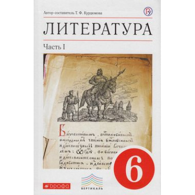 Большое фото товара - У 6кл ФГОС (Вертикаль) Курдюмова Т.Ф. Литература (Ч.1/2) (учебник-хрестоматия) (7-е изд.), (Дрофа, РоссУчебник, 2019), Инт, c.272, 13-610095. Вариант №1