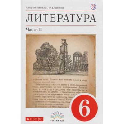 Большое фото товара - У 6кл ФГОС (Вертикаль) Курдюмова Т.Ф. Литература (Ч.2/2) (учебник-хрестоматия) (7-е изд.), (Дрофа, РоссУчебник, 2019), Инт, c.240, 13-610096. Вариант №1