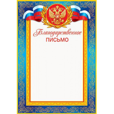 Большое фото товара - 919057 Благодарственное письмо (А4, вертикальный, герб, флаг) (для принтера), (МирОткр), 13-610099. Вариант №1