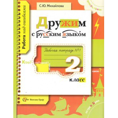 Большое фото товара - РабТетрадь 2кл ФГОС (НачШколаXXI) Михайлова С.Ю. Дружим с русским языком. Работа над ошибками (Ч.1), (Вентана-Граф, 2016), Обл, c.64, 13-611176. Вариант №1