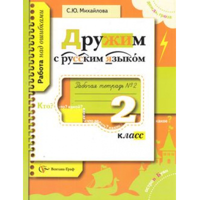 Большое фото товара - РабТетрадь 2кл ФГОС (НачШколаXXI) Михайлова С.Ю. Дружим с русским языком. Работа над ошибками (Ч.2), (Вентана-Граф, 2016), Обл, c.64, 13-611177. Вариант №1