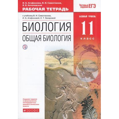 Большое фото товара - РабТетрадь 11кл ФГОС Агафонова И.Б.,Сивоглазов В.И.,Котелевская Я.В. Общая биология (базовый уровень) (к учеб. Сивоглазова В.И., Агафоновой И.Б.,Захарова Е.Т.) (+тестовые задания ЕГЭ)(НЕ БУДЕТ) (см. 798560), (Дрофа, РоссУчебник, 2019), Обл, c.160, 13-611244. Вариант №1