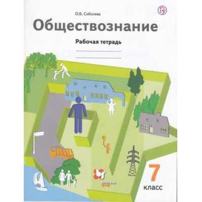 Большое фото товара - РабТетрадь 7кл ФГОС Соболева О.Б. Обществознание (к учеб. Соболевой О.Б.), (Вентана-Граф,РоссУчебник, 2020), Обл, c.96, 13-611819. Вариант №1