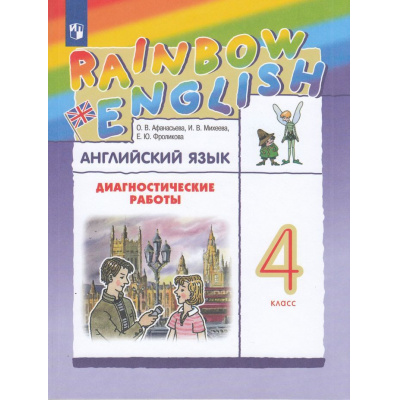 Большое фото товара - ФГОС (RainbowEnglish) Афанасьева О.В.,Михеева И.В.,Фроликова Е.Ю. Английский язык 4кл. Диагностические работы (к учеб. Афанасьевой О.В., Михеевой И.В.) (2-е изд.,стереотип.), (Просвещение, 2024), Обл, c.128, 13-612095. Вариант №1