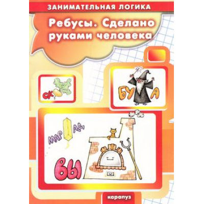 Большое фото товара - ЗанимательнаяЛогика Ребусы. Сделано руками человека (для детей 5-7 лет), (Карапуз, 2015), Обл, c.18, 13-612287. Вариант №1