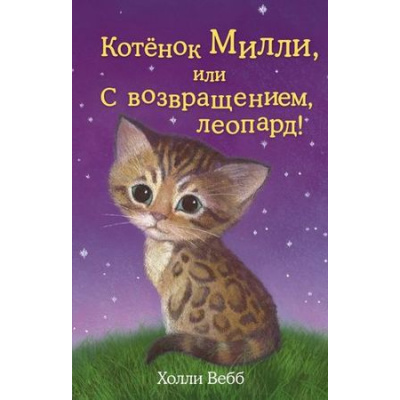 Большое фото товара - ДобрыеИсторииОЗверятах Вебб Х. Котенок Милли, или С возвращением, леопард!, (Эксмо, 2024), 7Б, c.144, 13-612592. Вариант №1