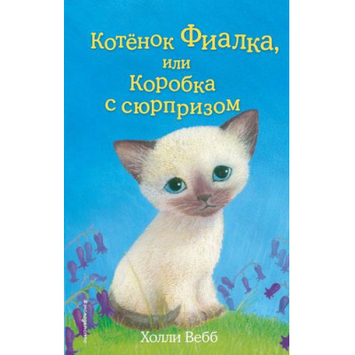 Большое фото товара - ДобрыеИсторииОЗверятах Вебб Х. Котенок Фиалка, или Коробка с сюрпризом, (Эксмо,Детство, 2024), 7Б, c.144, 13-612594. Вариант №1