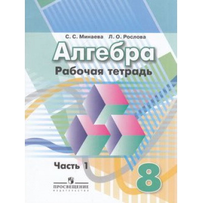 Большое фото товара - РабТетрадь 8кл ФГОС Минаева С.С,Рослова Л.О Алгебра (Ч.1/2) (к учеб. Дорофеева Г.В.) (9-е изд.) (см. 797838), (Просвещение, 2019), Обл, c.48, 13-612785. Вариант №1