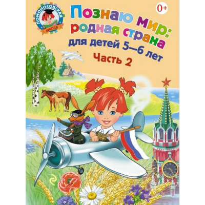 Большое фото товара - ЛомоносовскаяШкола Липская Н.М. Познаю мир. Родная страна (Ч.2) (от 5 до 6 лет), (Эксмо, 2018), Обл, c.64, 13-612805. Вариант №1