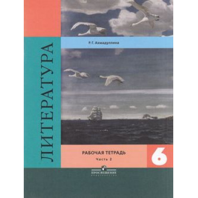 Большое фото товара - РабТетрадь 6кл Ахмадуллина Р.Г. Литература (Ч.2/2) (к учеб. Полухиной В.П., Коровиной В.Я., Журавлева В.П. ФГОС) (5-е изд.) (НЕ БУДЕТ) (см. 797605), (Просвещение, 2016), Обл, c.64, 13-613110. Вариант №1