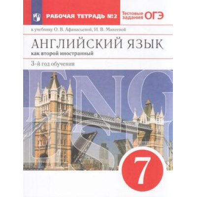 Большое фото товара - РабТетрадь 7кл ФГОС Афанасьева О.В.,Михеева И.В. Английский язык как второй иностранный (Ч.2/2) (3-й год обучения) (к учеб. Афанасьевой О.В.,Михеевой И.В.) (+ тест.задания ОГЭ), (Просвещение, 2023), Обл, c.96, 13-613501. Вариант №1