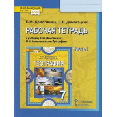 Большое фото товара - РабТетрадь 7кл ФГОС (ИнновацШкола) Домогацких Е.М.,Домогацких Е.Е. География (Ч.1/2) (к учеб. Домогацких Е.М.,Алексеевского Н.И.) (8-е изд.), (Русское слово, 2022), Обл, c.104, 13-613504. Вариант №1