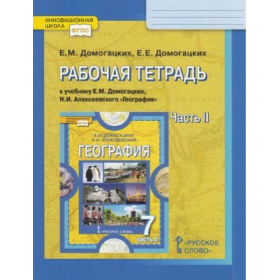 Большое фото товара - РабТетрадь 7кл ФГОС (ИнновацШкола) Домогацких Е.М.,Домогацких Е.Е. География (Ч.2/2) (к учеб. Домогацких Е.М.,Алексеевского Н.И.) (8-е изд), (Русское слово, 2022), Обл, c.136, 13-613505. Вариант №1