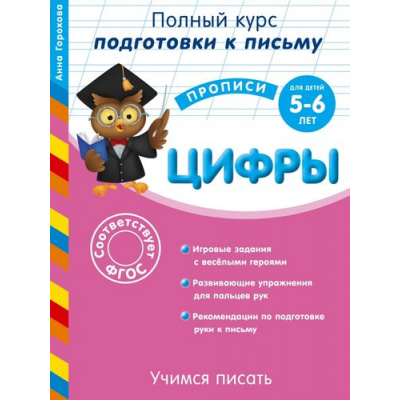 Большое фото товара - ПрописиПолныйКурсПодготовкиКПисьму Горохова А.М. Учимся писать. Цифры (для детей 5-6 лет), (Эксмо, 2015), Обл, c.32, 13-613545. Вариант №1